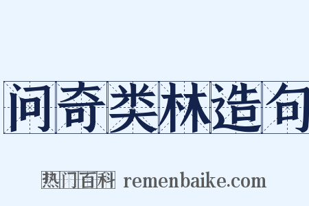 问奇类林造句是什么意思的图片